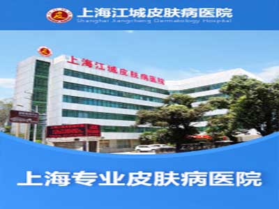 上海江城皮肤病医院介绍
